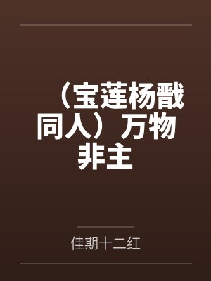 （宝莲杨戬同人）万物非主