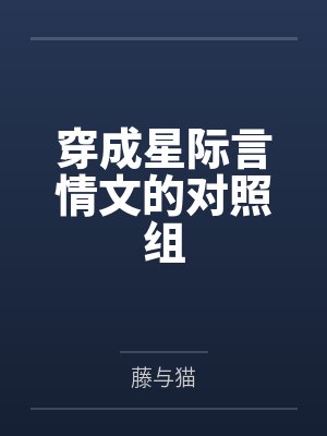 穿成星际言情文的对照组