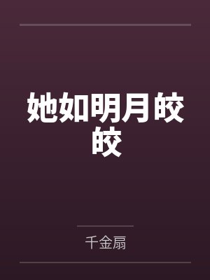 她如明月皎皎