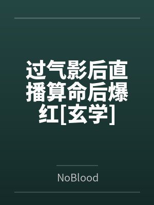 过气影后直播算命后爆红[玄学]