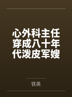 心外科主任穿成八十年代泼皮军嫂