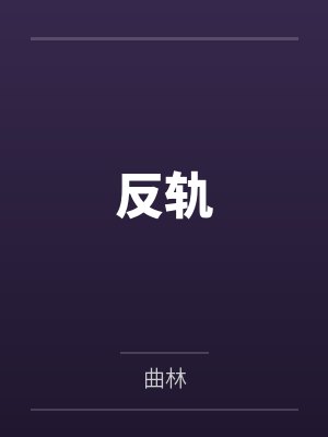 反轨