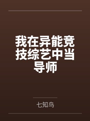 我在异能竞技综艺中当导师