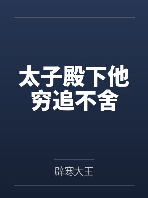 太子殿下他穷追不舍