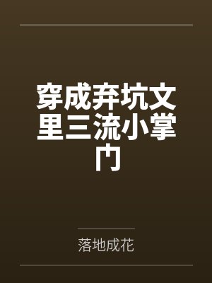 穿成弃坑文里三流小掌门