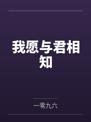 我愿与君相知