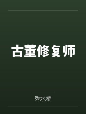古董修复师