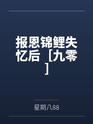报恩锦鲤失忆后［九零］