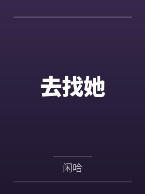 去找她
