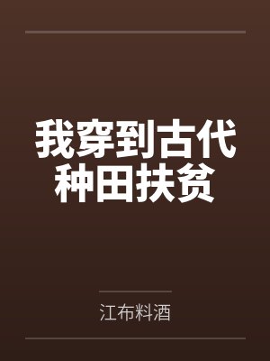 我穿到古代种田扶贫