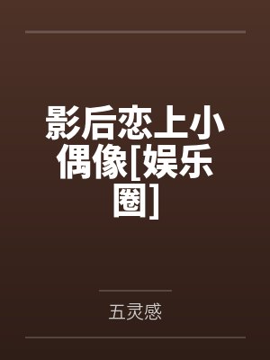 影后恋上小偶像[娱乐圈]