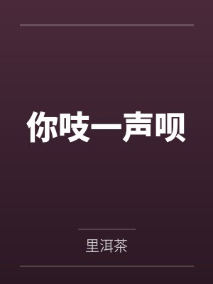 你吱一声呗