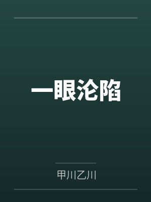 一眼沦陷