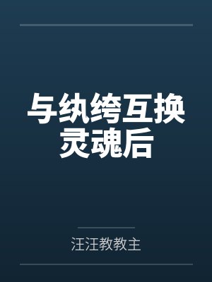 与纨绔互换灵魂后
