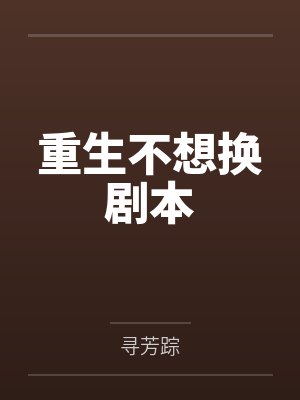 重生不想换剧本