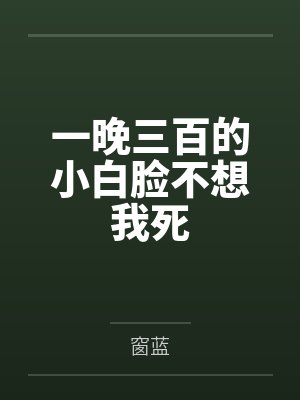 一晚三百的小白脸不想我死