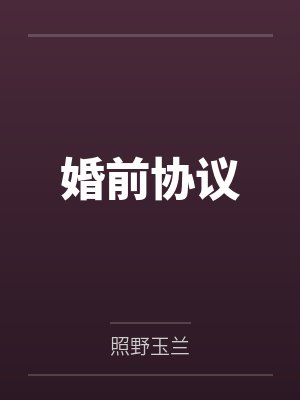 婚前协议