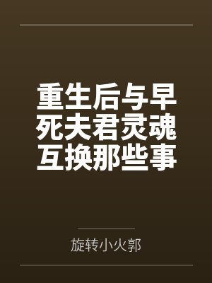 重生后与早死夫君灵魂互换那些事儿