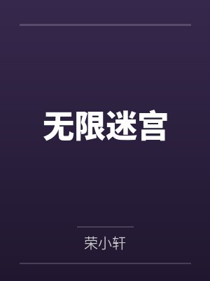 无限迷宫