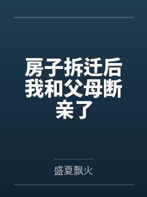 房子拆迁后我和父母断亲了