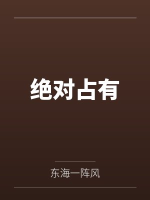 绝对占有