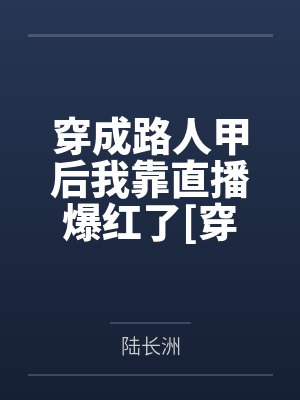 穿成路人甲后我靠直播爆红了[穿书]