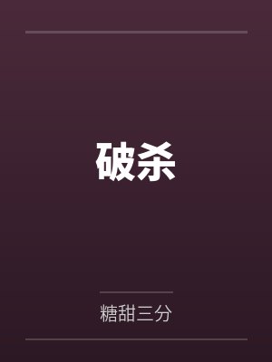 破杀