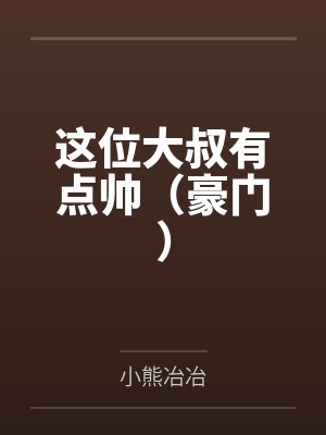 这位大叔有点帅(豪门)