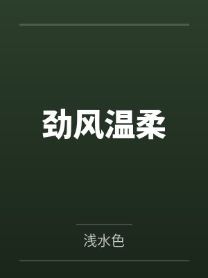 劲风温柔