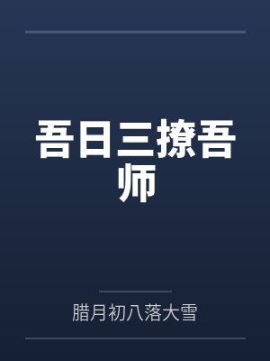 吾日三撩吾师