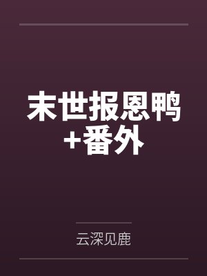 末世报恩鸭+番外