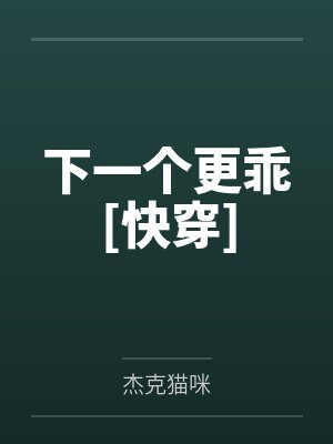 下一个更乖[快穿]
