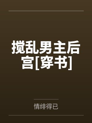 搅乱男主后宫[穿书]