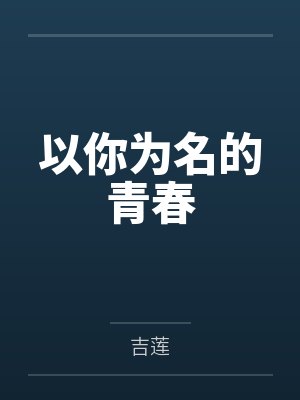 以你为名的青春