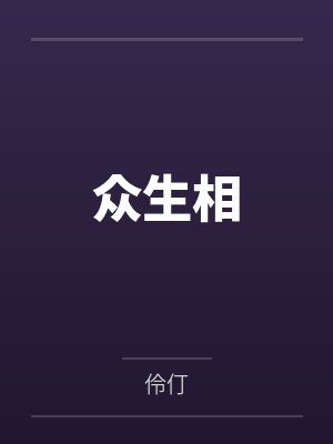 众生相