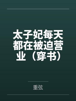 太子妃每天都在被迫营业(穿书)+番外