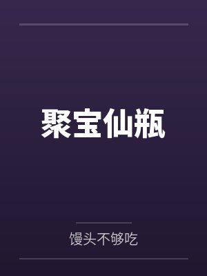 聚宝仙瓶