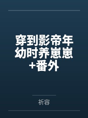 穿到影帝年幼时养崽崽+番外