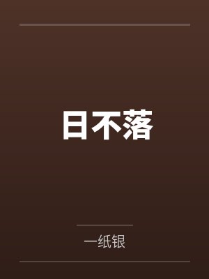 日不落