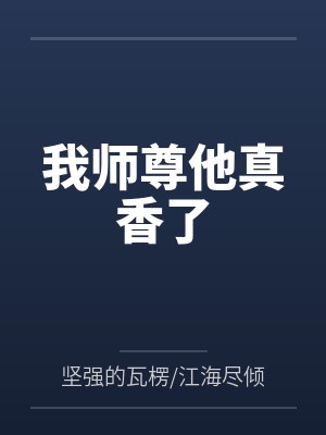 我师尊他真香了