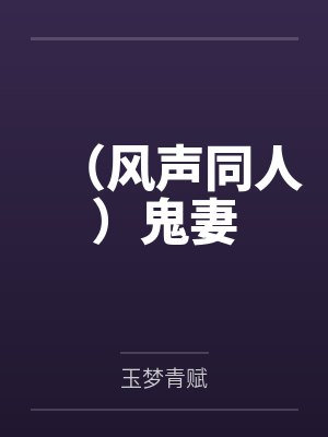 （风声同人）鬼妻
