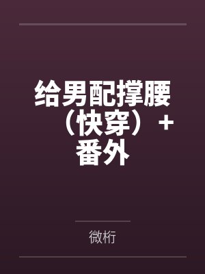 给男配撑腰（快穿）+番外