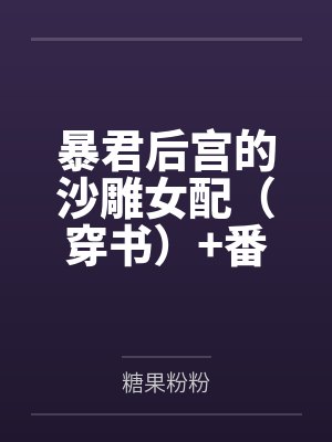 暴君后宫的沙雕女配(穿书)+番外