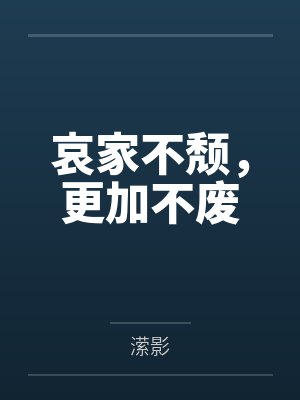 哀家不颓,更加不废