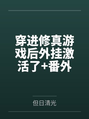 穿进修真游戏后外挂激活了+番外