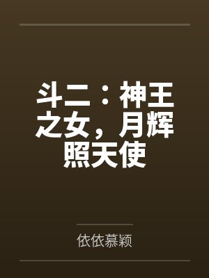 斗二:神王之女,月辉照天使