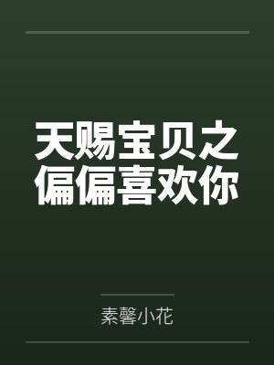 天赐宝贝之偏偏喜欢你