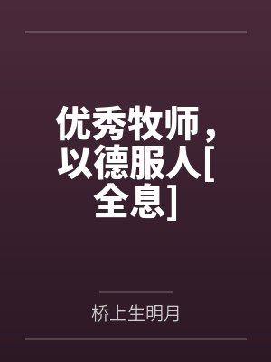优秀牧师，以德服人[全息]