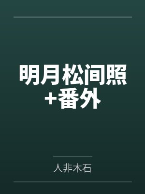 明月松间照+番外