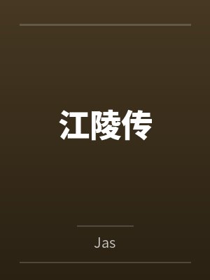 江陵传